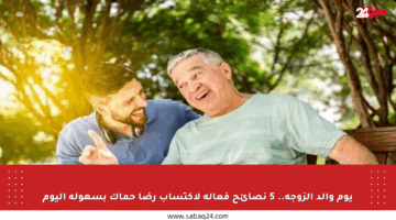 يوم والد الزوجة.. 5 نصائح فعالة لاكتساب رضا حماك بسهولة اليوم